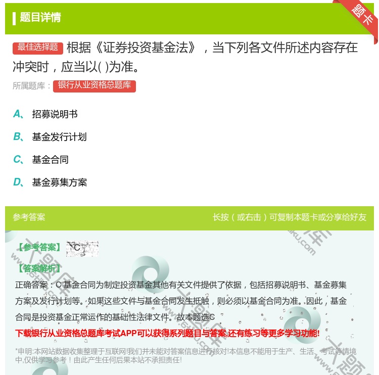 答案:根据证券投资基金法当下列各文件所述内容存在冲突时应当以为准...