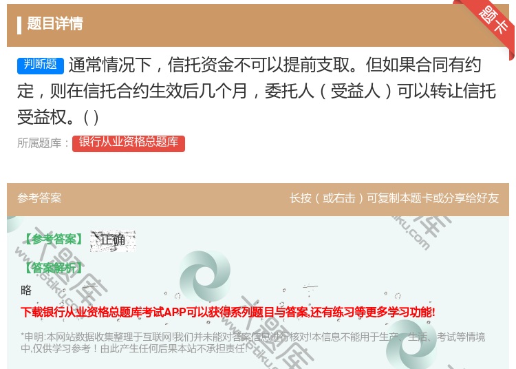 答案:通常情况下信托资金不可以提前支取但如果合同有约定则在信托合约...