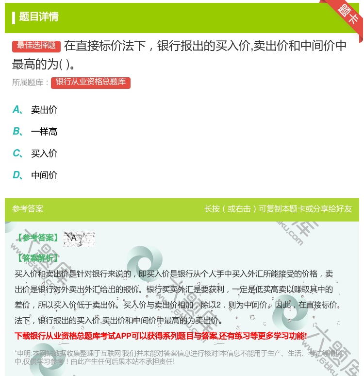 答案:在直接标价法下银行报出的买入价卖出价和中间价中最高的为...