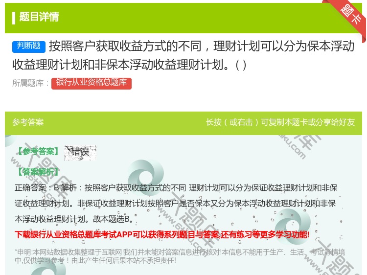 答案:按照客户获取收益方式的不同理财计划可以分为保本浮动收益理财计...