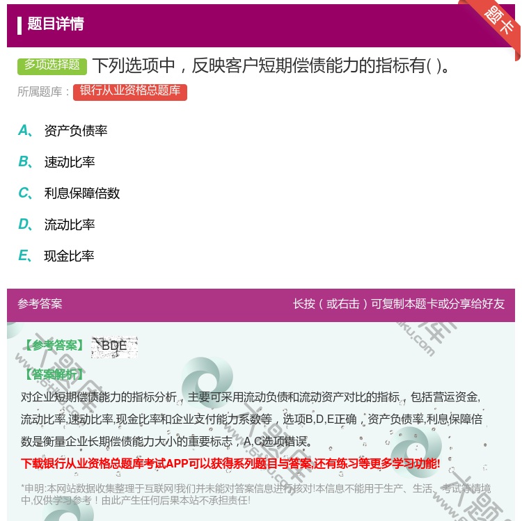 答案:下列选项中反映客户短期偿债能力的指标有...