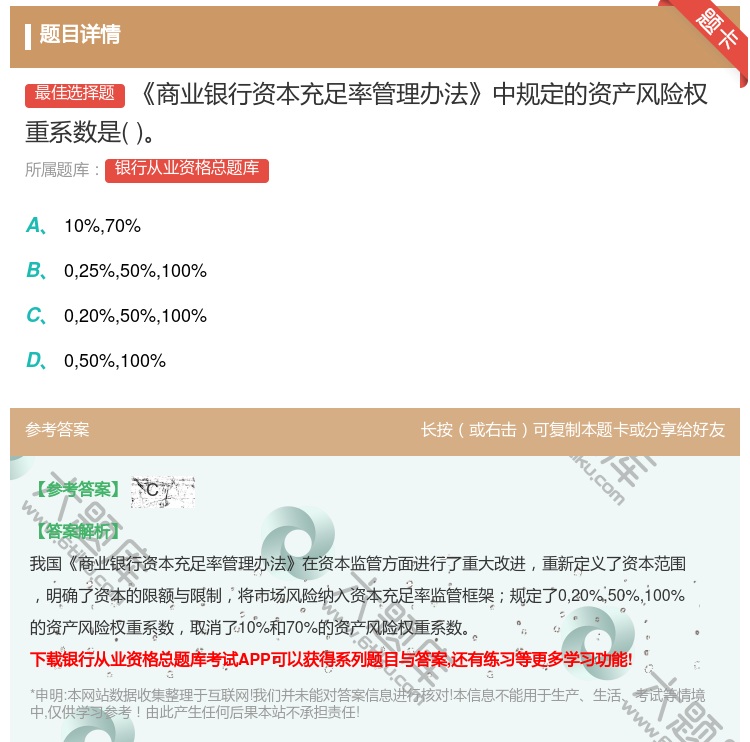 答案:商业银行资本充足率管理办法中规定的资产风险权重系数是...