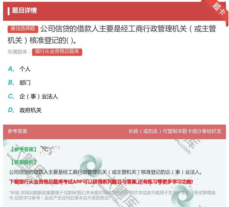 答案:公司信贷的借款人主要是经工商行政管理机关或主管机关核准登记的...