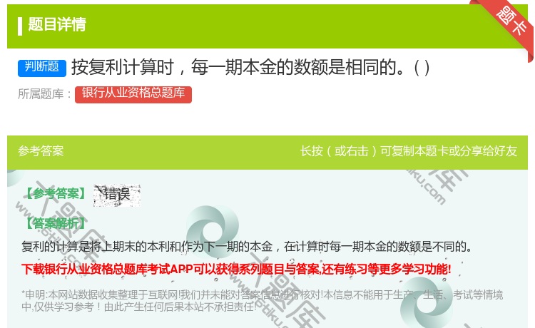 答案:按复利计算时每一期本金的数额是相同的...