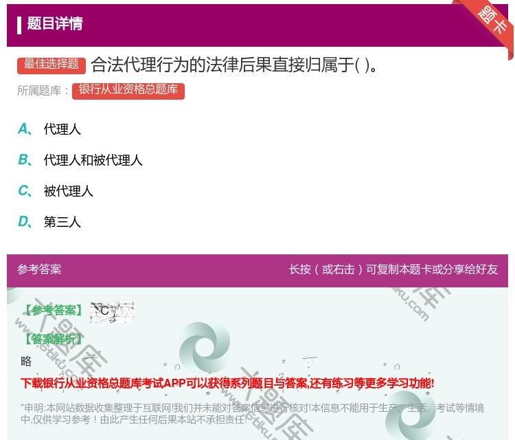 答案:合法代理行为的法律后果直接归属于...