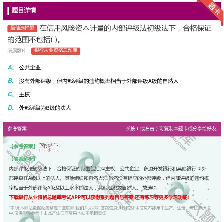 答案:在信用风险资本计量的内部评级法初级法下合格保证的范围不包括...