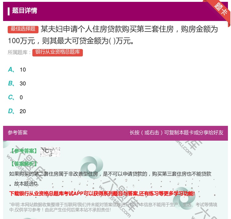 答案:某夫妇申请个人住房贷款购买第三套住房购房金额为100万元则其...