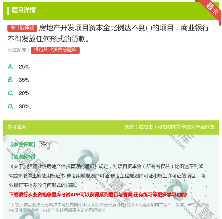 答案:房地产开发项目资本金比例达不到的项目商业银行不得发放任何形式...