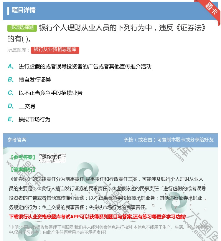 答案:银行个人理财从业人员的下列行为中违反证券法的有...