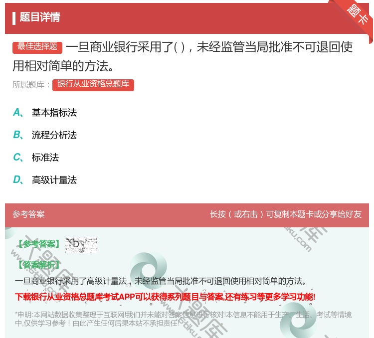 答案:一旦商业银行采用了未经监管当局批准不可退回使用相对简单的方法...