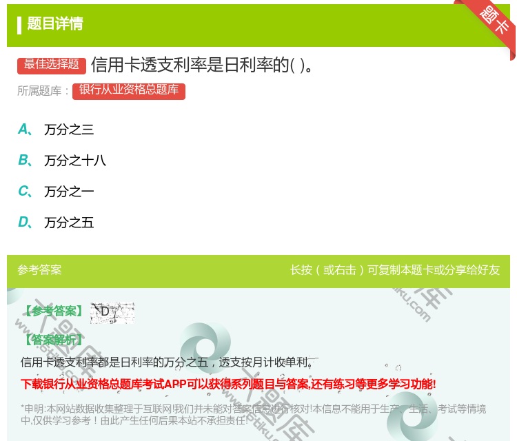 答案:信用卡透支利率是日利率的...