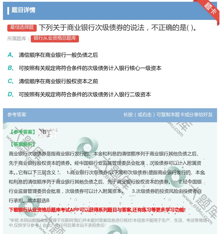 答案:下列关于商业银行次级债券的说法不正确的是...