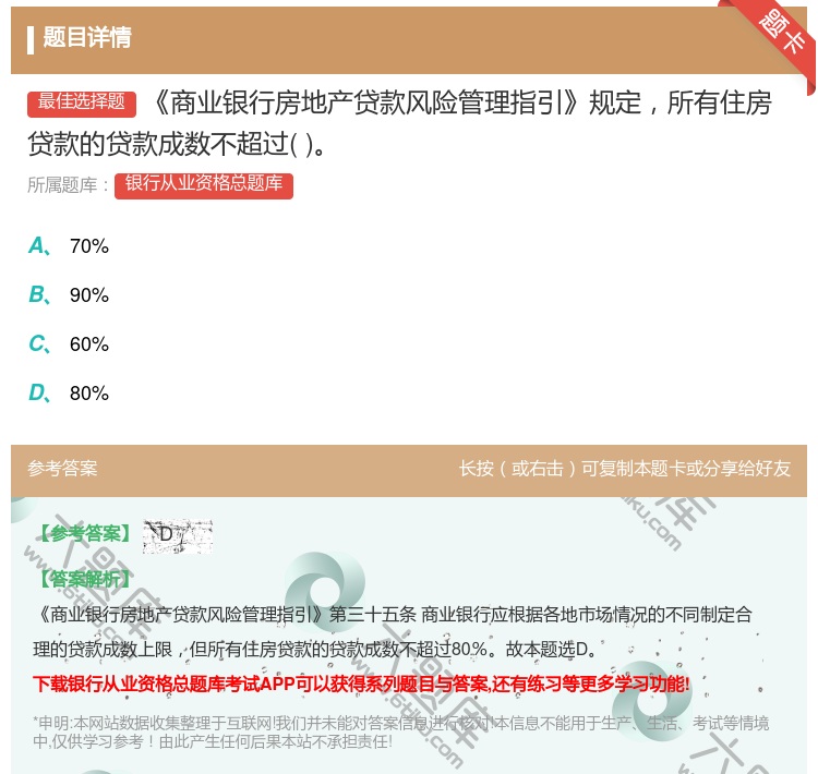 答案:商业银行房地产贷款风险管理指引规定所有住房贷款的贷款成数不超...