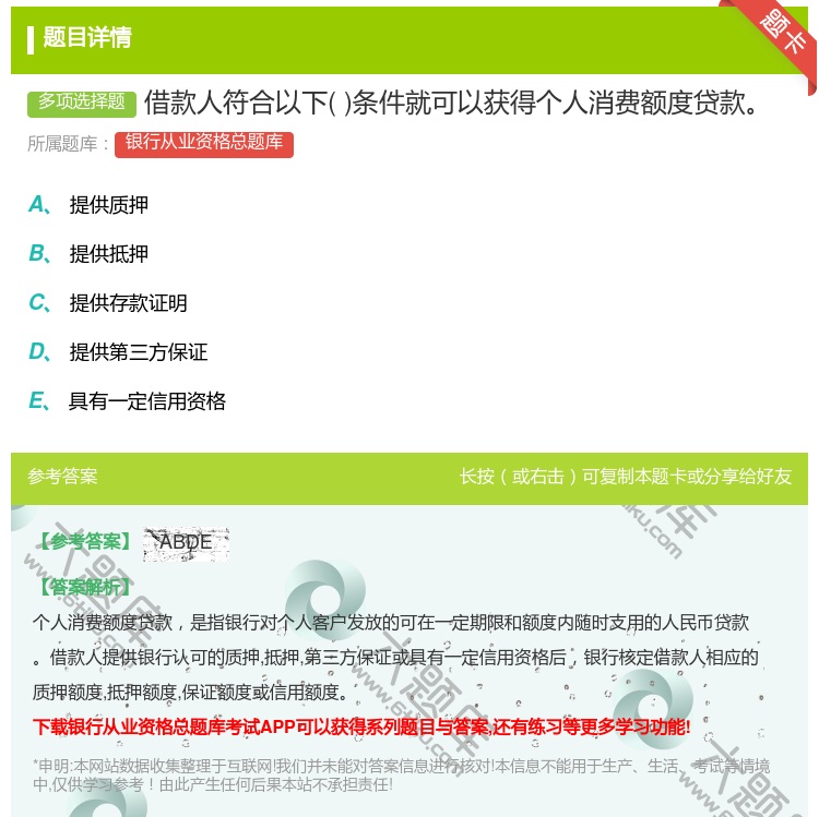 答案:借款人符合以下条件就可以获得个人消费额度贷款...