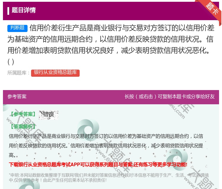 答案:信用价差衍生产品是商业银行与交易对方签订的以信用价差为基础资...