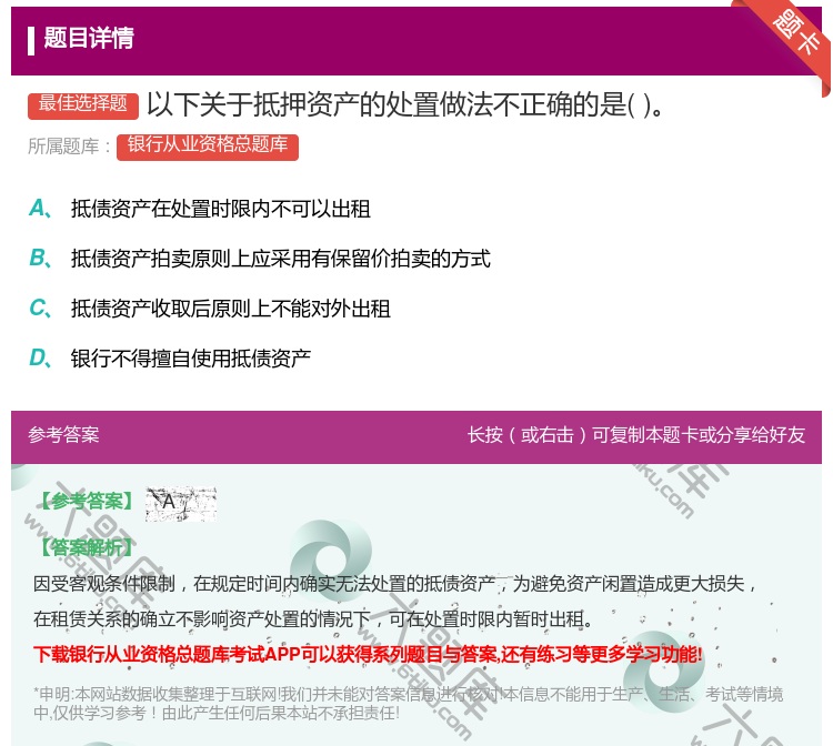 答案:以下关于抵押资产的处置做法不正确的是...