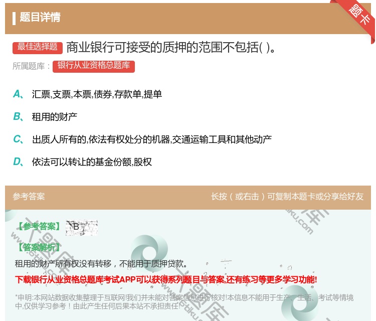 答案:商业银行可接受的质押的范围不包括...