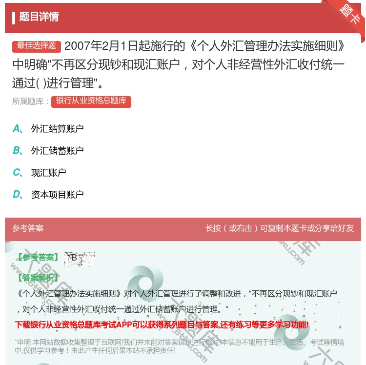 答案:2007年2月1日起施行的个人外汇管理办法实施细则中明确不再...