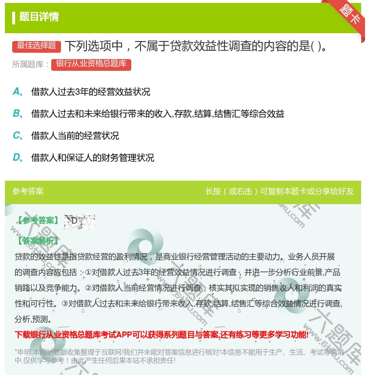 答案:下列选项中不属于贷款效益性调查的内容的是...