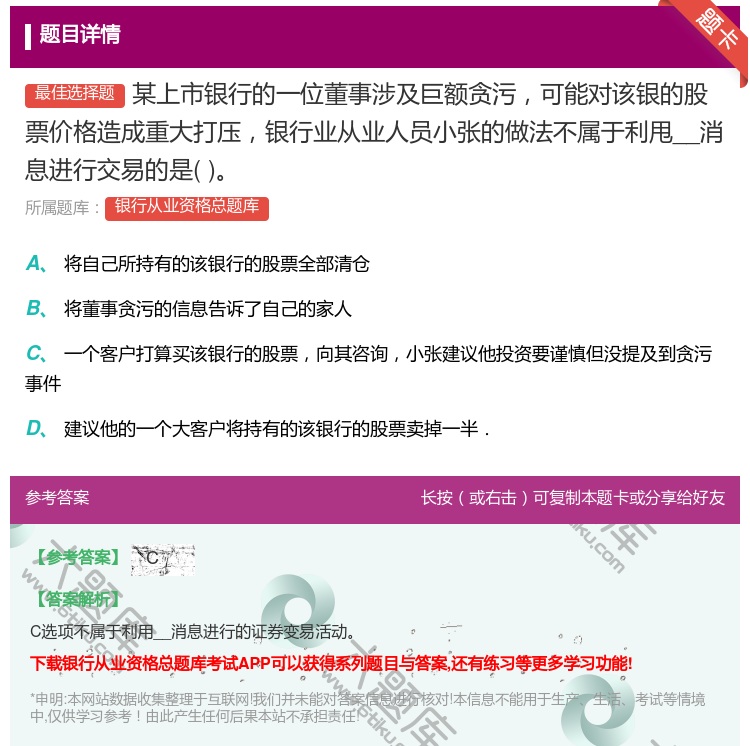 答案:某上市银行的一位董事涉及巨额贪污可能对该银的股票价格造成重大...