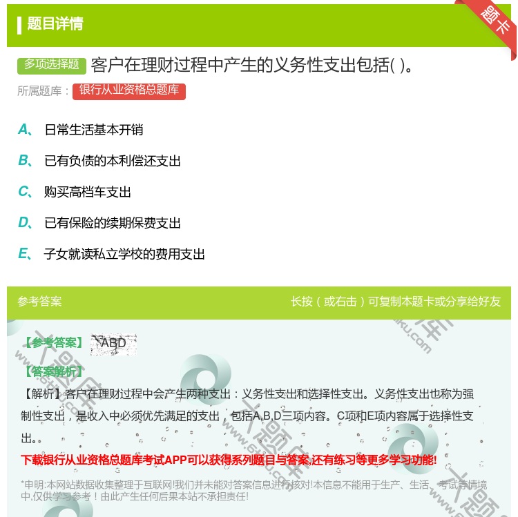 答案:客户在理财过程中产生的义务性支出包括...