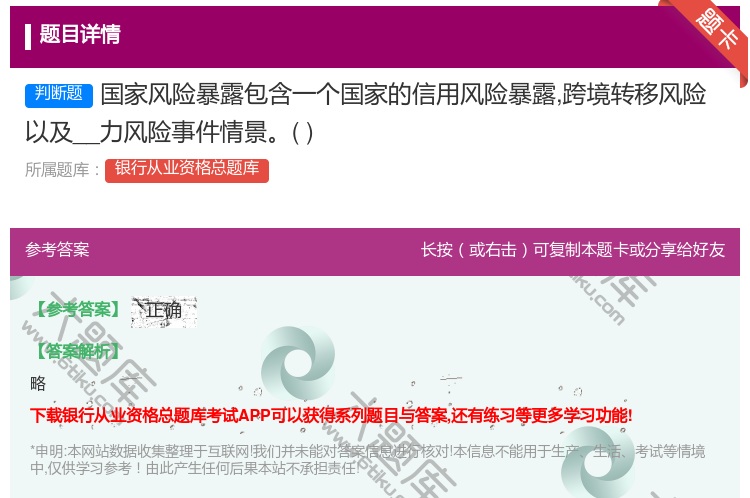 答案:国家风险暴露包含一个国家的信用风险暴露跨境转移风险以及__力...