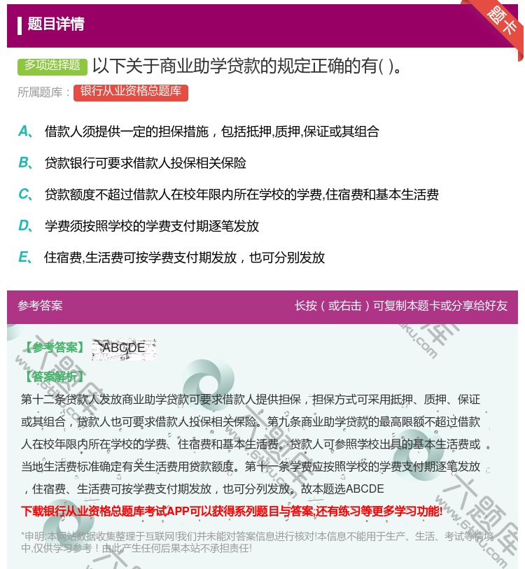 答案:以下关于商业助学贷款的规定正确的有...