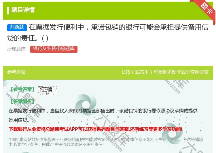 答案:在票据发行便利中承诺包销的银行可能会承担提供备用信贷的责任...