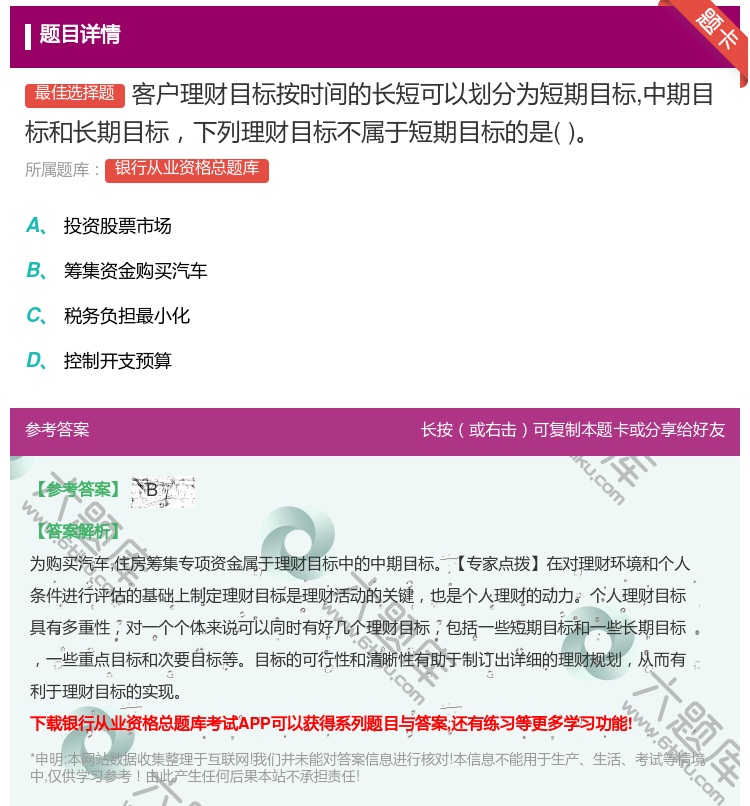 答案:客户理财目标按时间的长短可以划分为短期目标中期目标和长期目标...