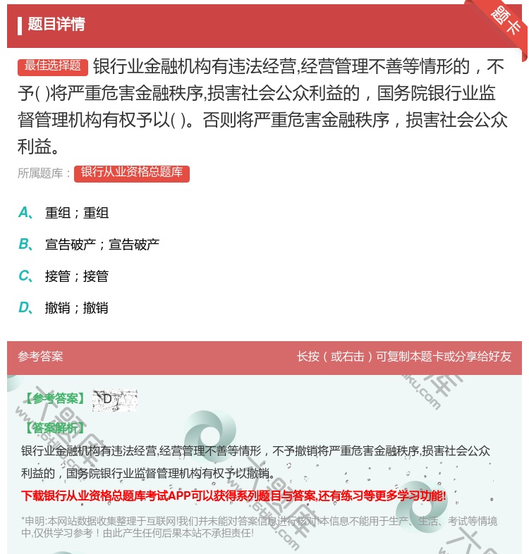 答案:银行业金融机构有违法经营经营管理不善等情形的不予将严重危害金...