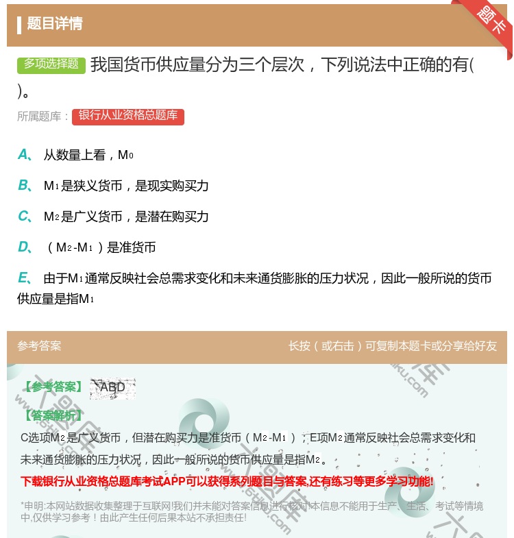 答案:我国货币供应量分为三个层次下列说法中正确的有...