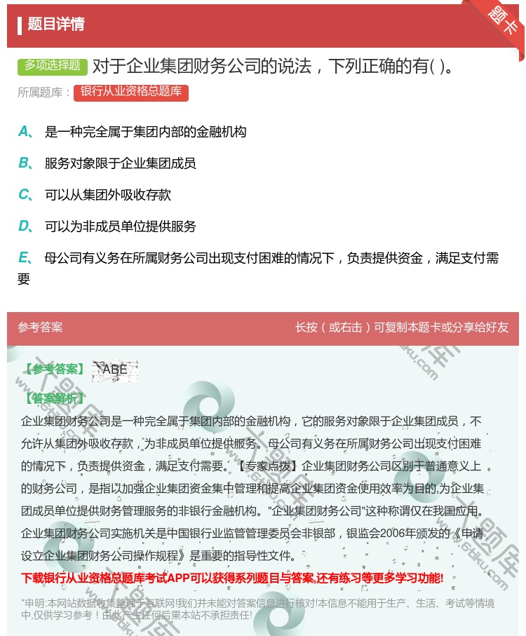 答案:对于企业集团财务公司的说法下列正确的有...