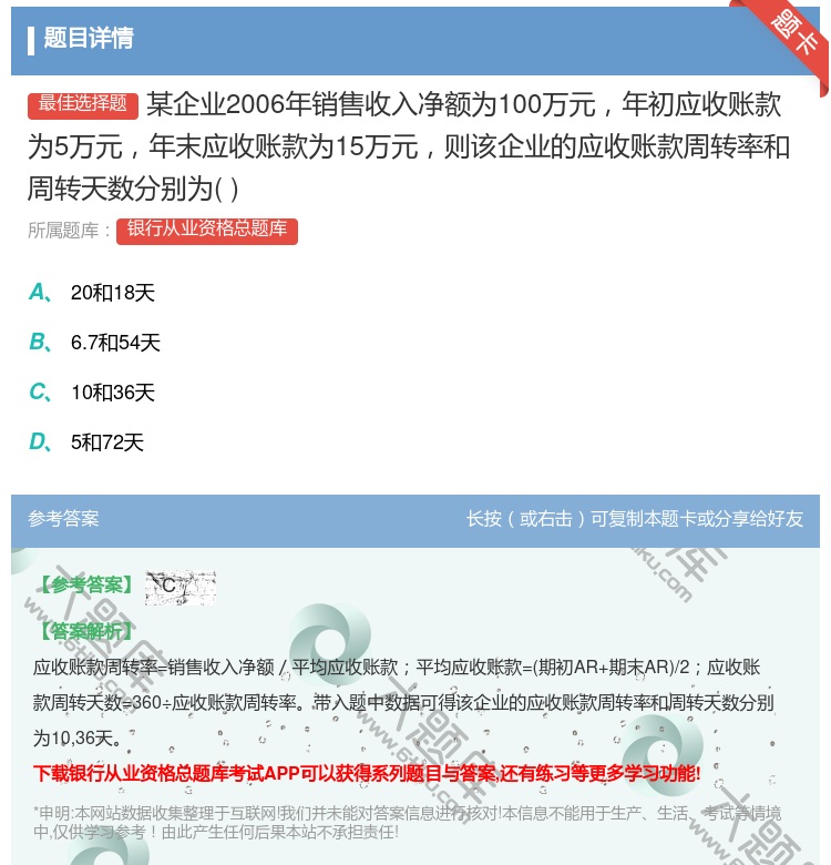 答案:某企业2006年销售收入净额为100万元年初应收账款为5万元...