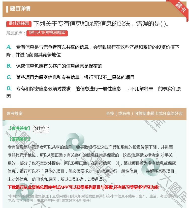 答案:下列关于专有信息和保密信息的说法错误的是...