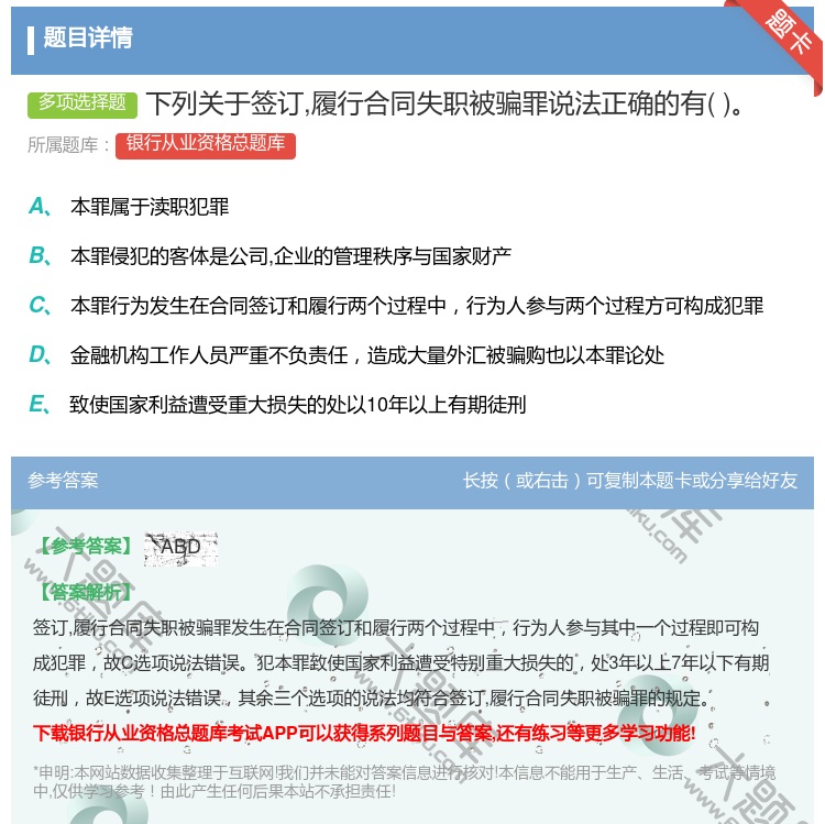 答案:下列关于签订履行合同失职被骗罪说法正确的有...