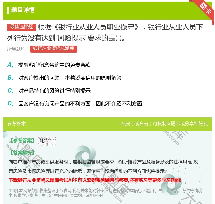 答案:根据银行业从业人员职业操守银行业从业人员下列行为没有达到风险...