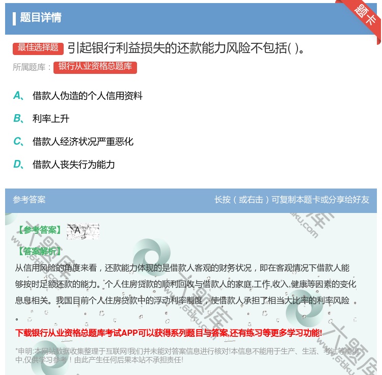 答案:引起银行利益损失的还款能力风险不包括...