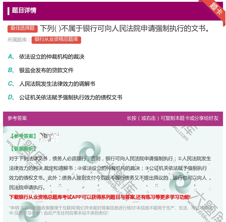 答案:下列不属于银行可向人民法院申请强制执行的文书...