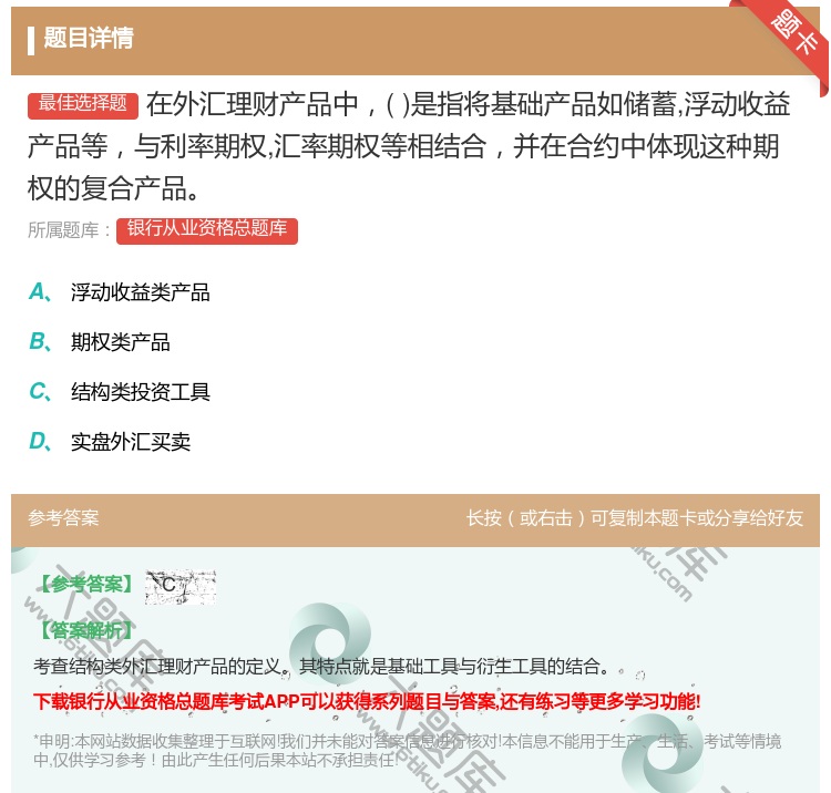 答案:在外汇理财产品中是指将基础产品如储蓄浮动收益产品等与利率期权...