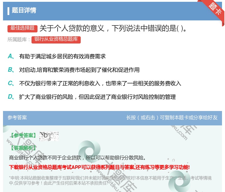 答案:关于个人贷款的意义下列说法中错误的是...