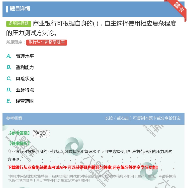 答案:商业银行可根据自身的自主选择使用相应复杂程度的压力测试方法论...