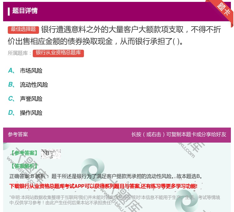 答案:银行遭遇意料之外的大量客户大额款项支取不得不折价出售相应金额...