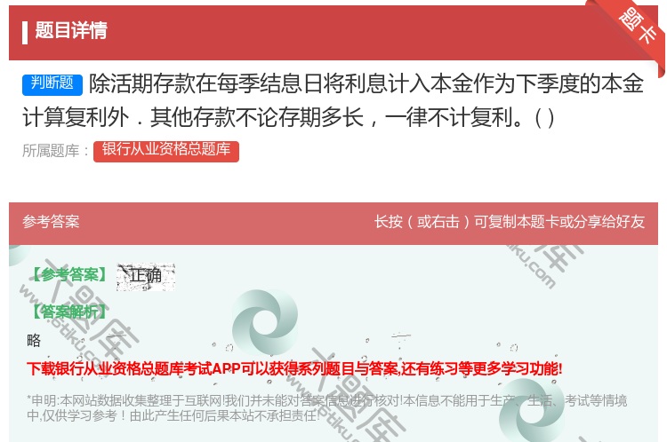 答案:除活期存款在每季结息日将利息计入本金作为下季度的本金计算复利...