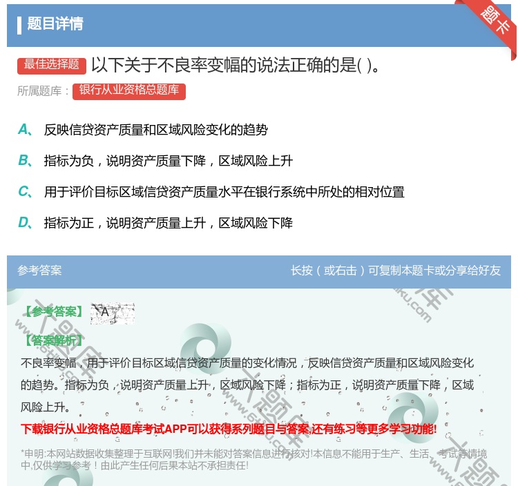 答案:以下关于不良率变幅的说法正确的是...