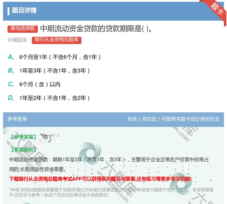 答案:中期流动资金贷款的贷款期限是...