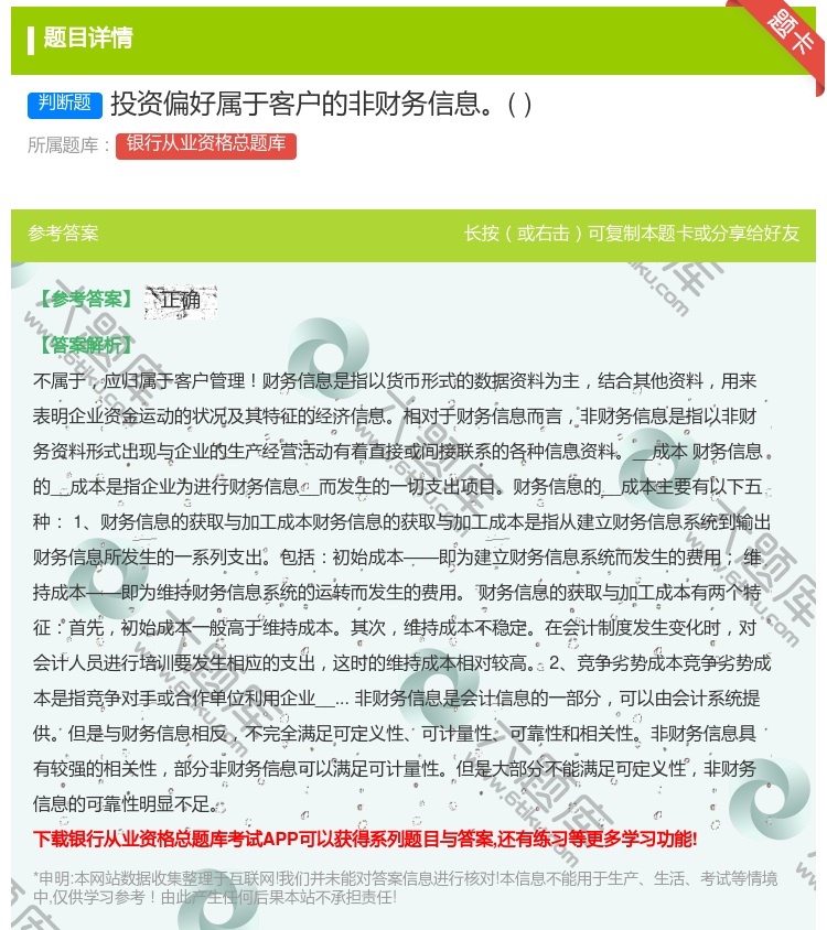 答案:投资偏好属于客户的非财务信息...