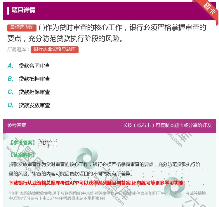 答案:作为贷时审查的核心工作银行必须严格掌握审查的要点充分防范贷款...