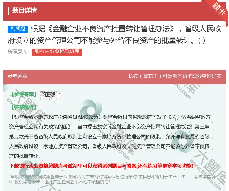 答案:根据金融企业不良资产批量转让管理办法省级人民政府设立的资产管...