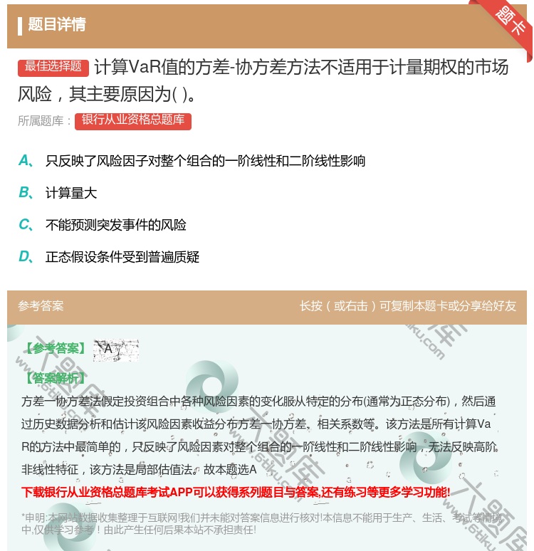 答案:计算VaR值的方差-协方差方法不适用于计量期权的市场风险其主...