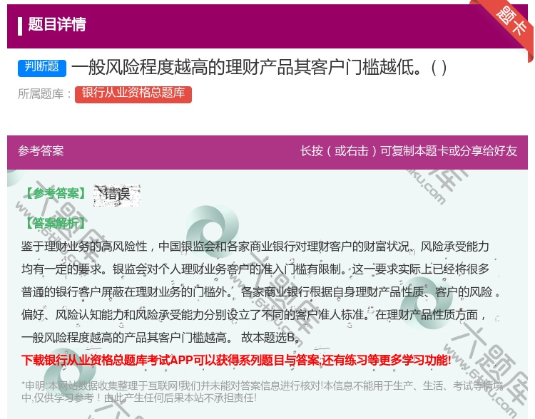 答案:一般风险程度越高的理财产品其客户门槛越低...